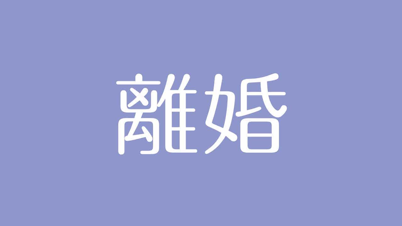 夢占い 離婚の意味は 夫婦やパートナーとの関係性を示す