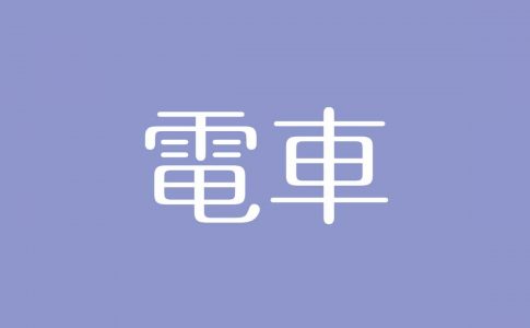 夢占い 忘れ物の意味は 過去を忘れたい気持ちや大切なものを失う