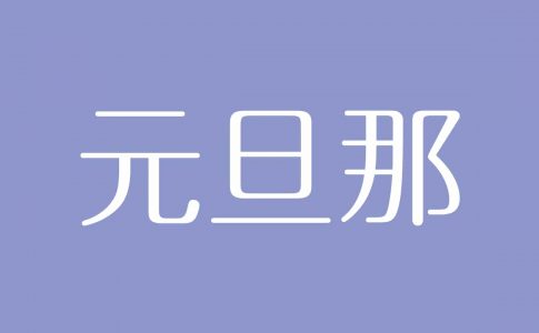 夢占い 別れる夢の意味は 人生の転機や不安な気持ちを示す