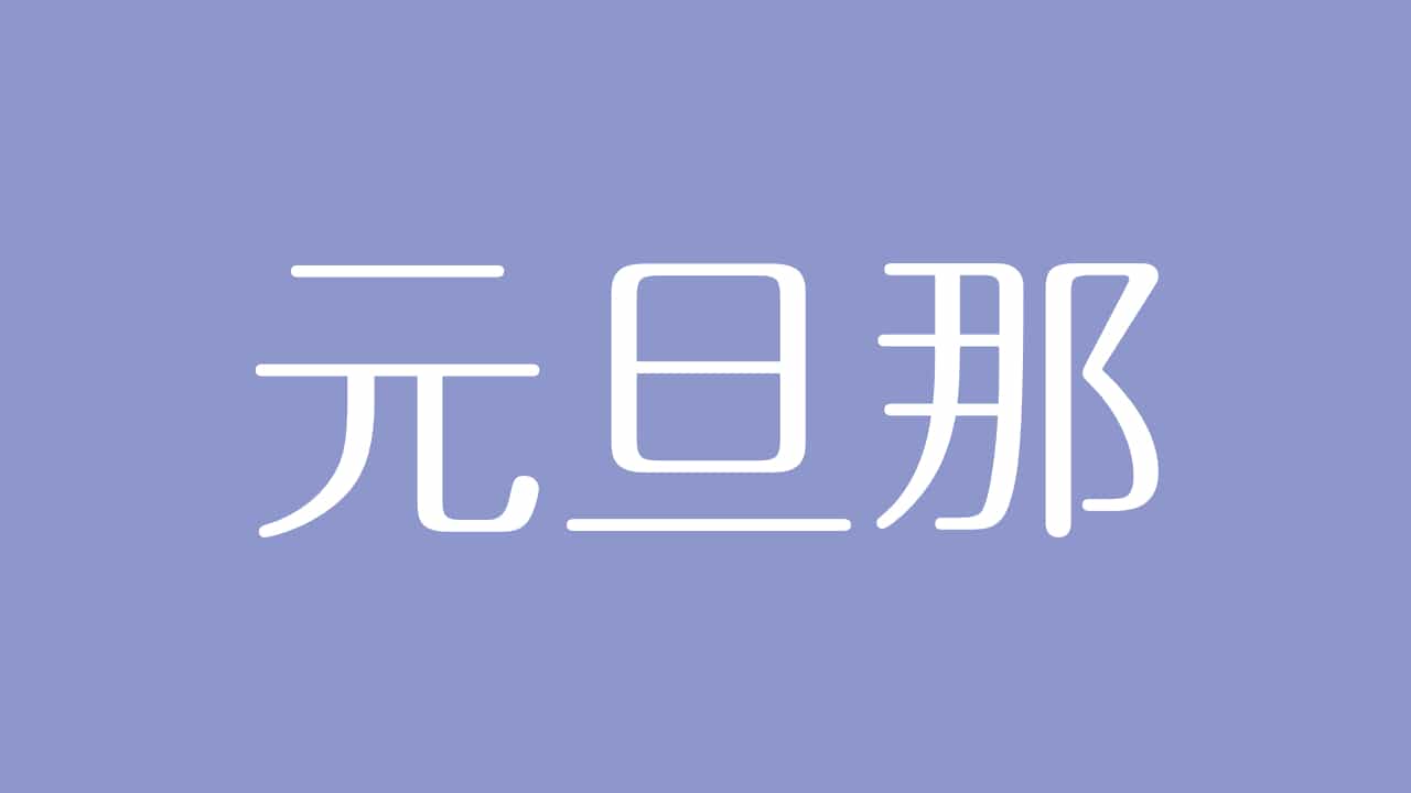 夢占い 元旦那の意味は 恋愛運や対人関係 相手への未練を示す