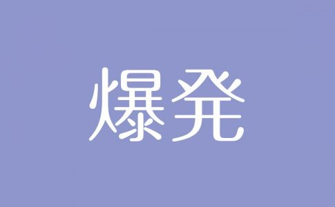 夢占い 流れ星の意味は ツキや幸運を象徴し運気の流れや変化を示す