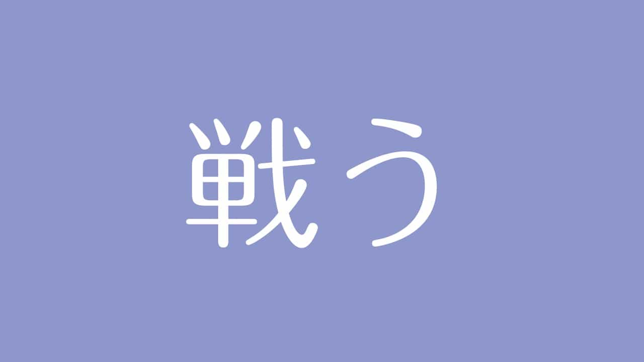 夢占い 戦う意味は 心の葛藤や直面しているトラブルを示す