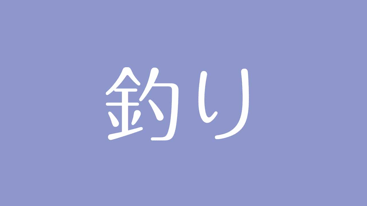 夢占い 釣りの意味は あなたの精神状態や利益を手に入れることを示す