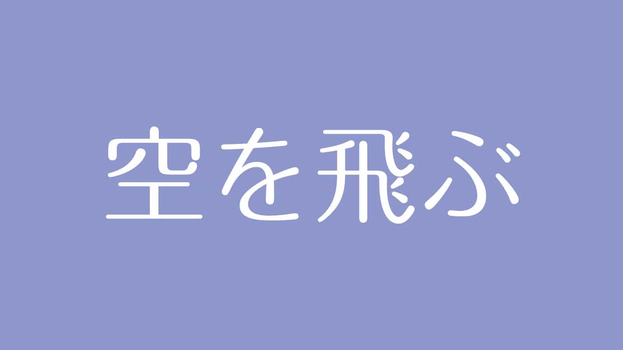 夢占い 空を飛ぶ意味は 目標への到達や現実逃避を示す