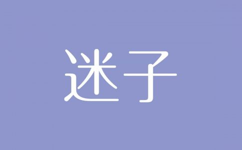 夢占い 子供の意味は 純粋さや無垢を表す吉夢