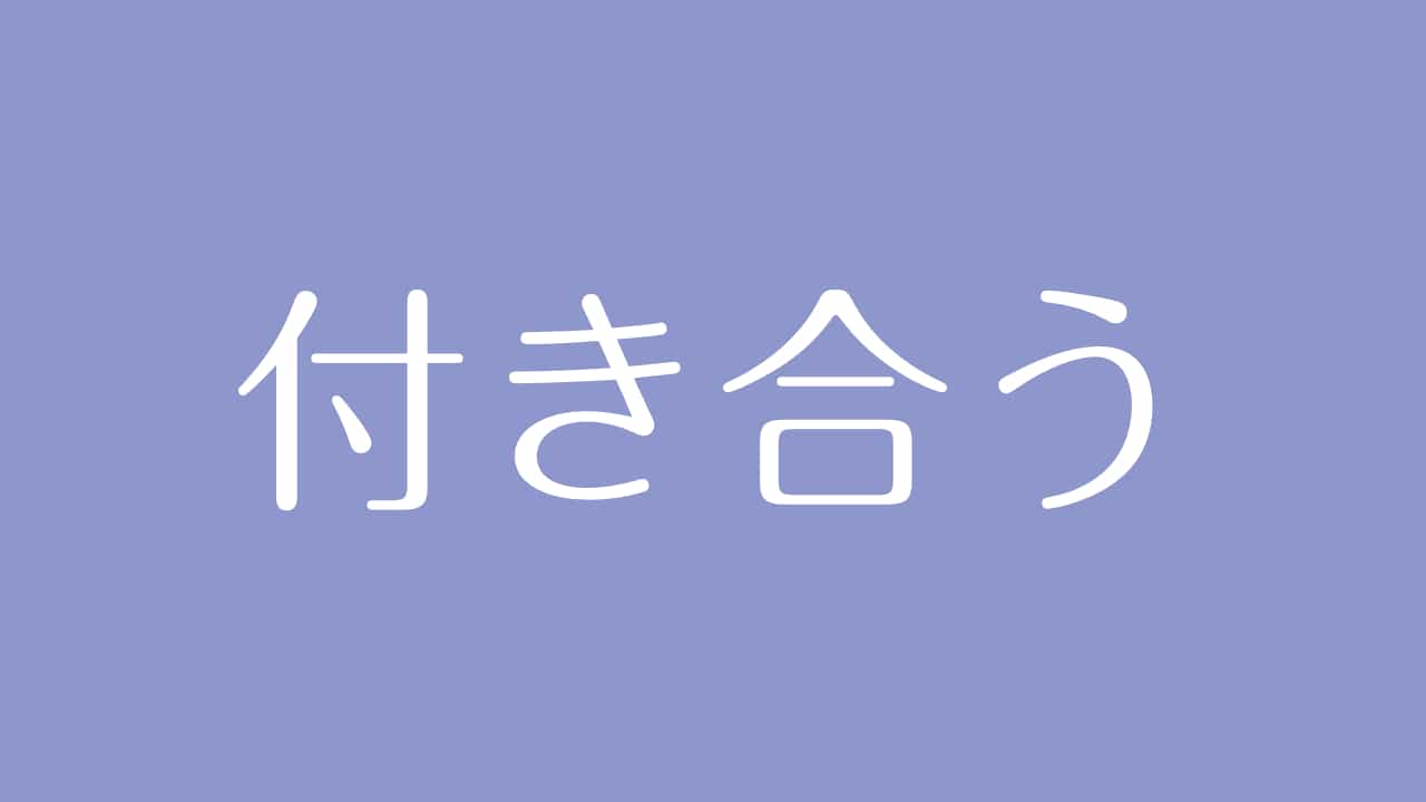 夢占い 付き合う意味は あなたの心理状態や隠れた願望を示す