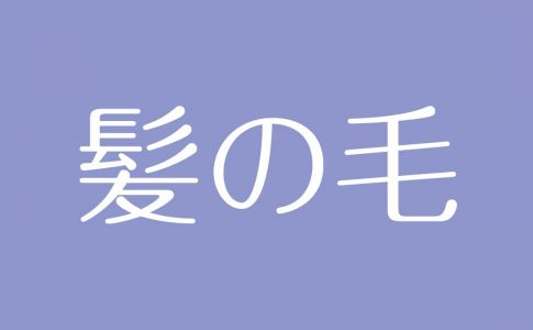 夢占い 白髪の意味は 健康運の低下 人間的な成熟やスキルアップを表す