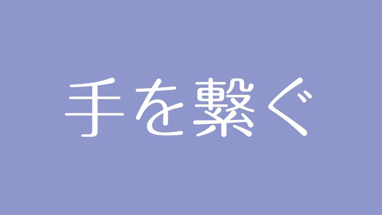 夢占い 手を繋ぐ意味は 人との縁や未来への道筋を表す