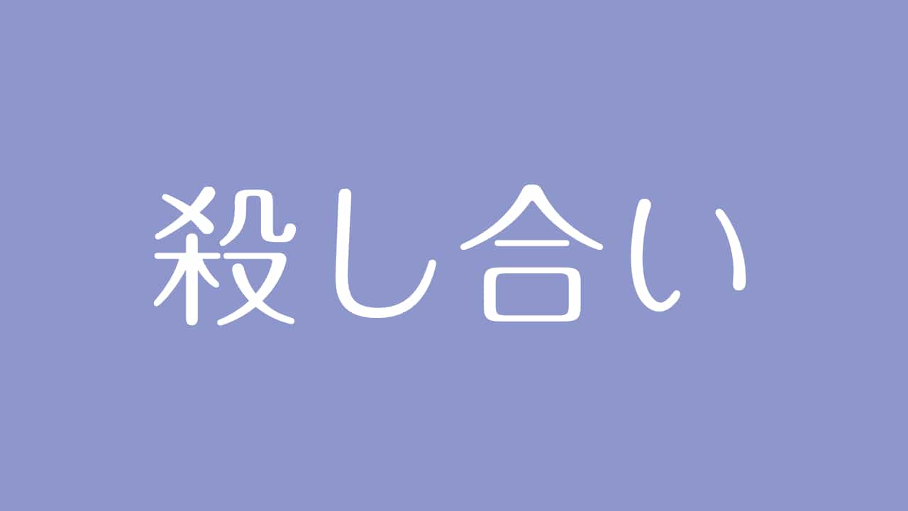 夢占い 殺し合いの意味は 自暴自棄や攻撃性の上昇を意味する