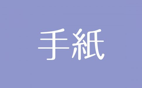 夢占い 昔の友達の意味は 現在の対人関係やあなたの状況を示す