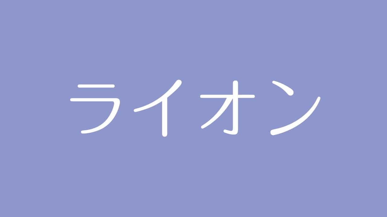 夢占い ライオンの意味は エネルギーや権力を示す