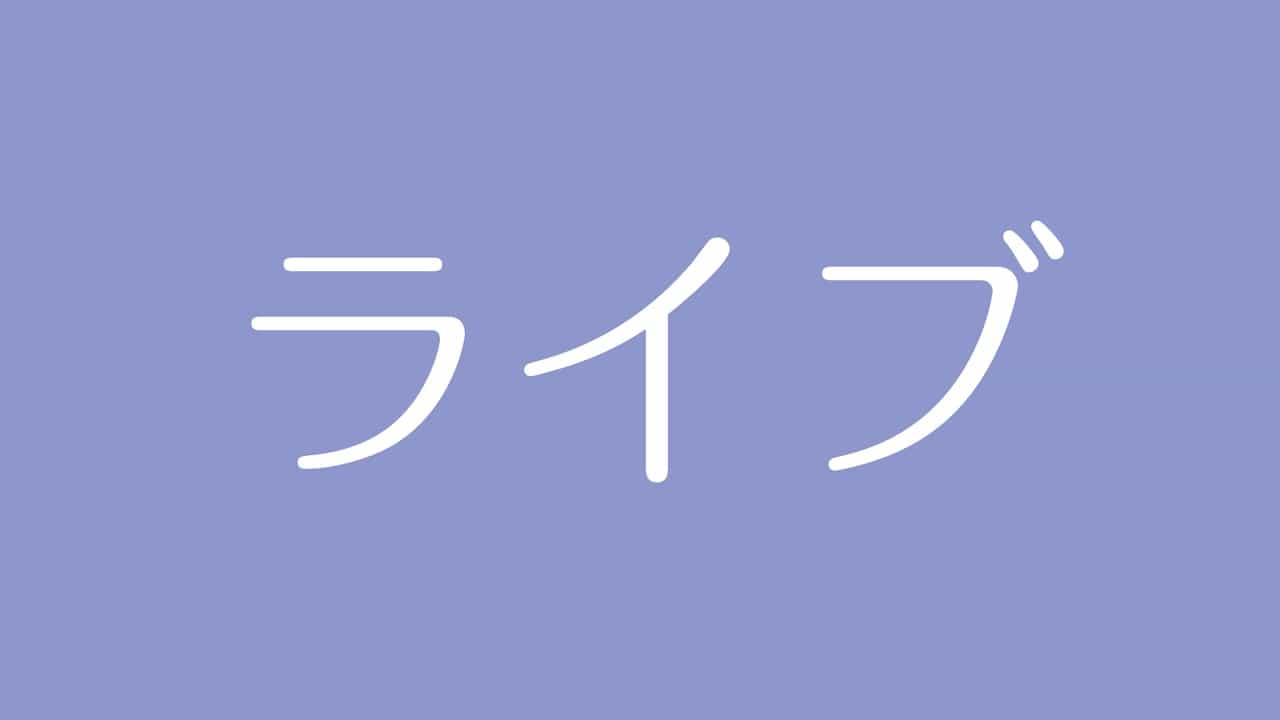 夢占い ライブの意味は 承認欲求と対人運を象徴する