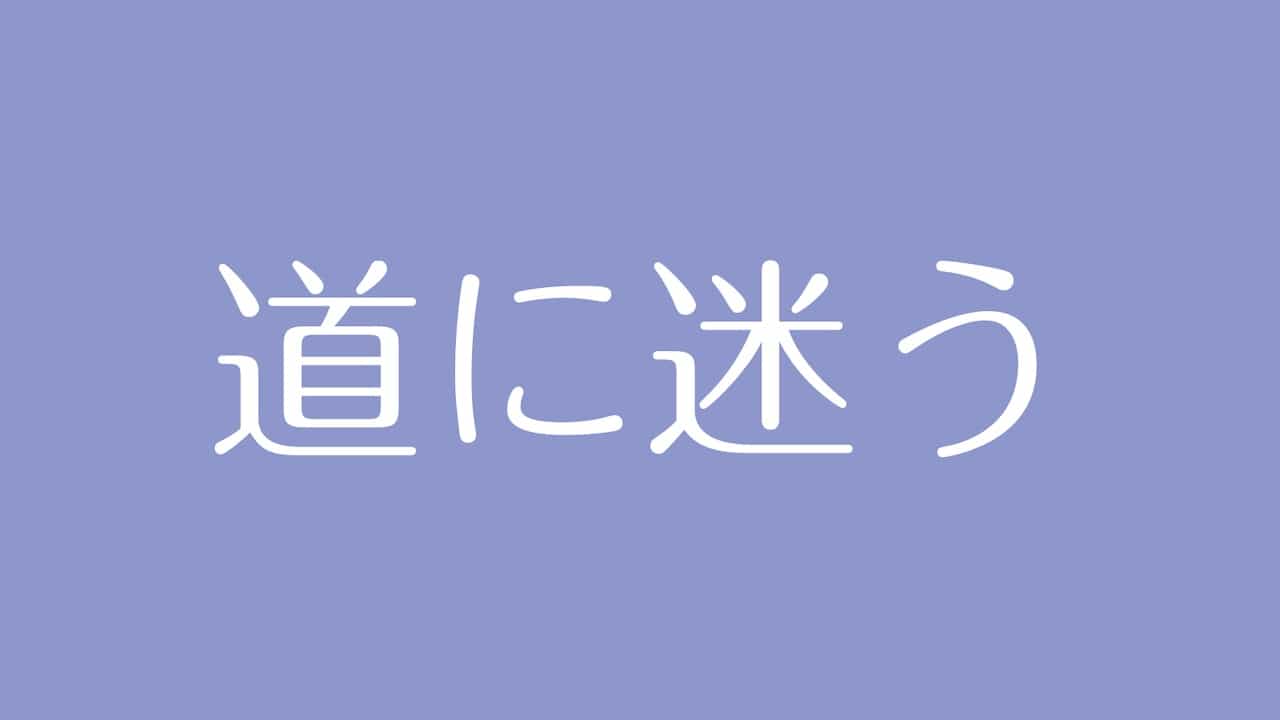 夢占い 道に迷う意味は 将来や目標に対するネガティブな暗示