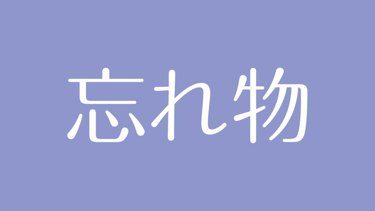 夢占い 忘れ物の意味は 過去を忘れたい気持ちや大切なものを失う