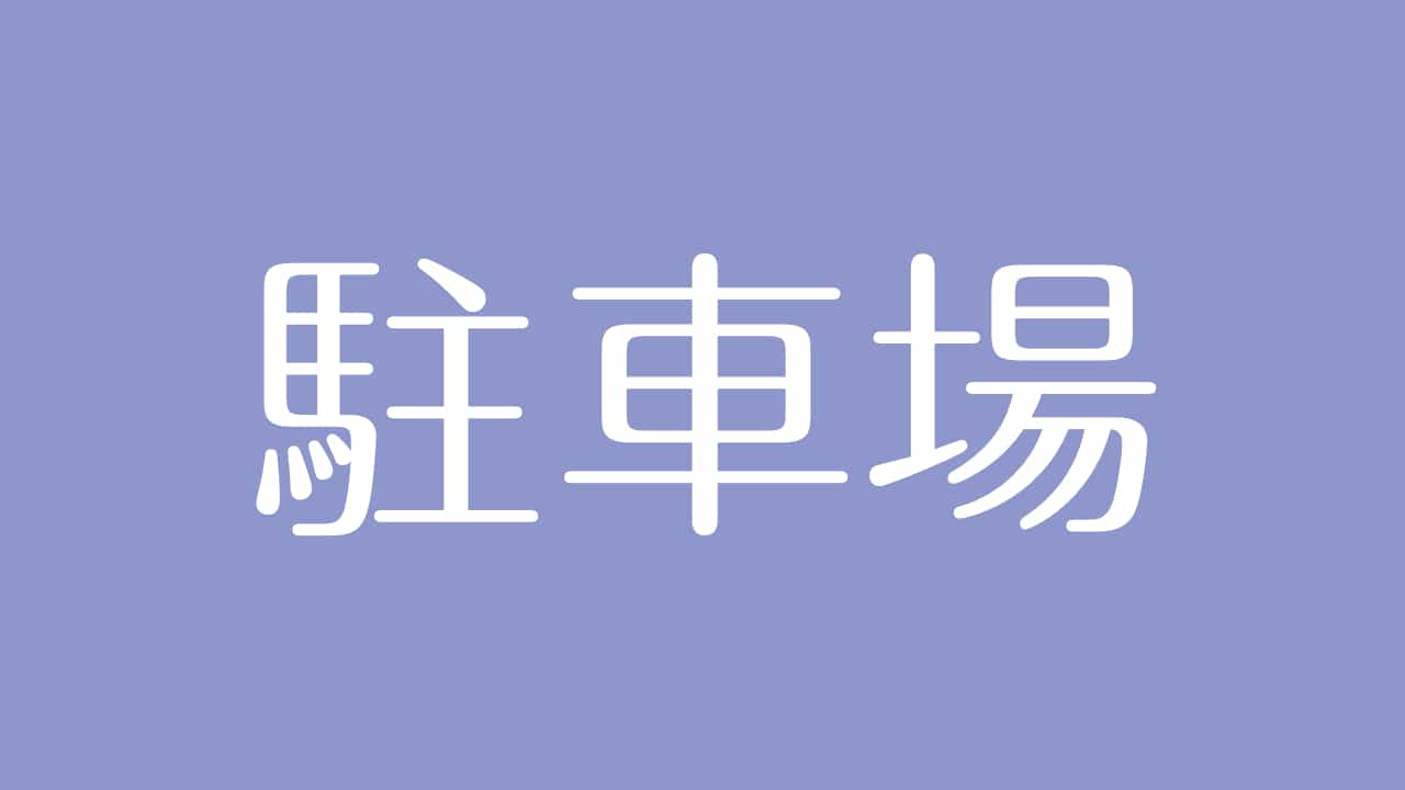 夢占い 駐車場の意味は 物事の秩序や安心して休息できる場所を示す