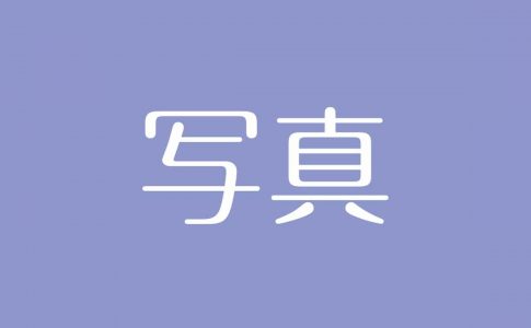 夢占い 芸能人 有名人の意味は 華やかな世界への憧れを示す