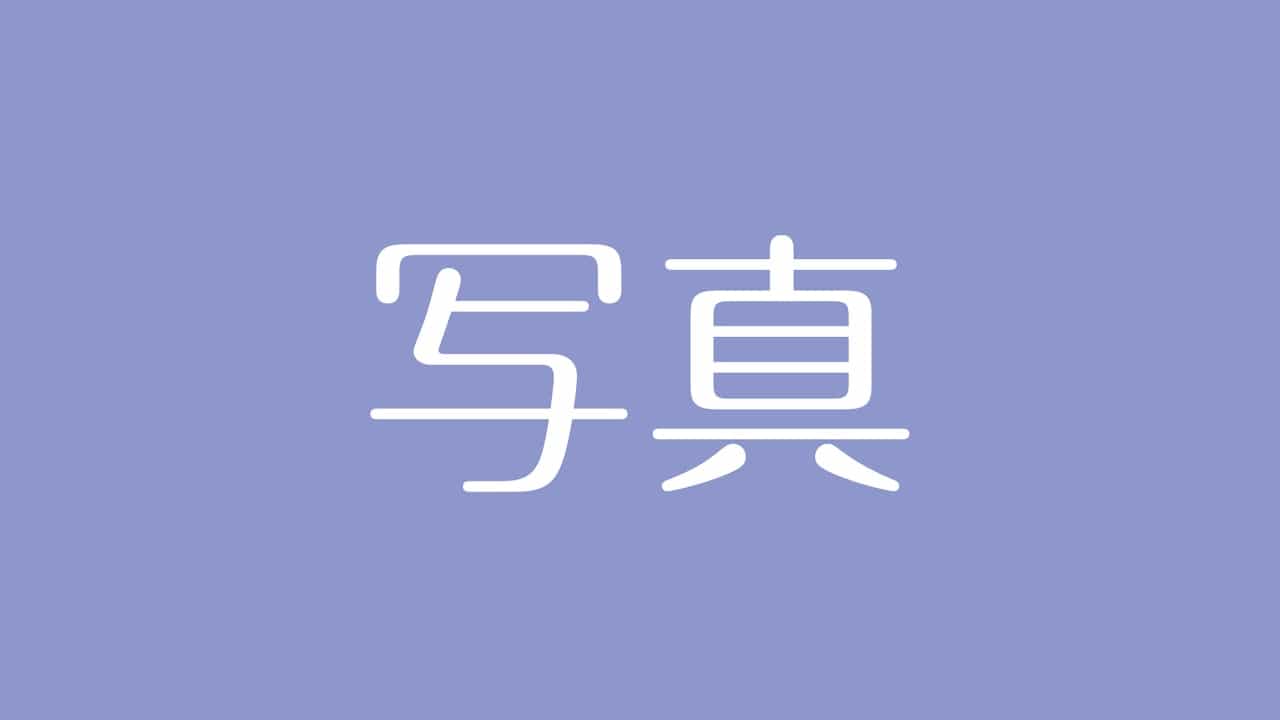 夢占い 写真の意味は 現状や現状の心理 周囲との関係性を暗示する