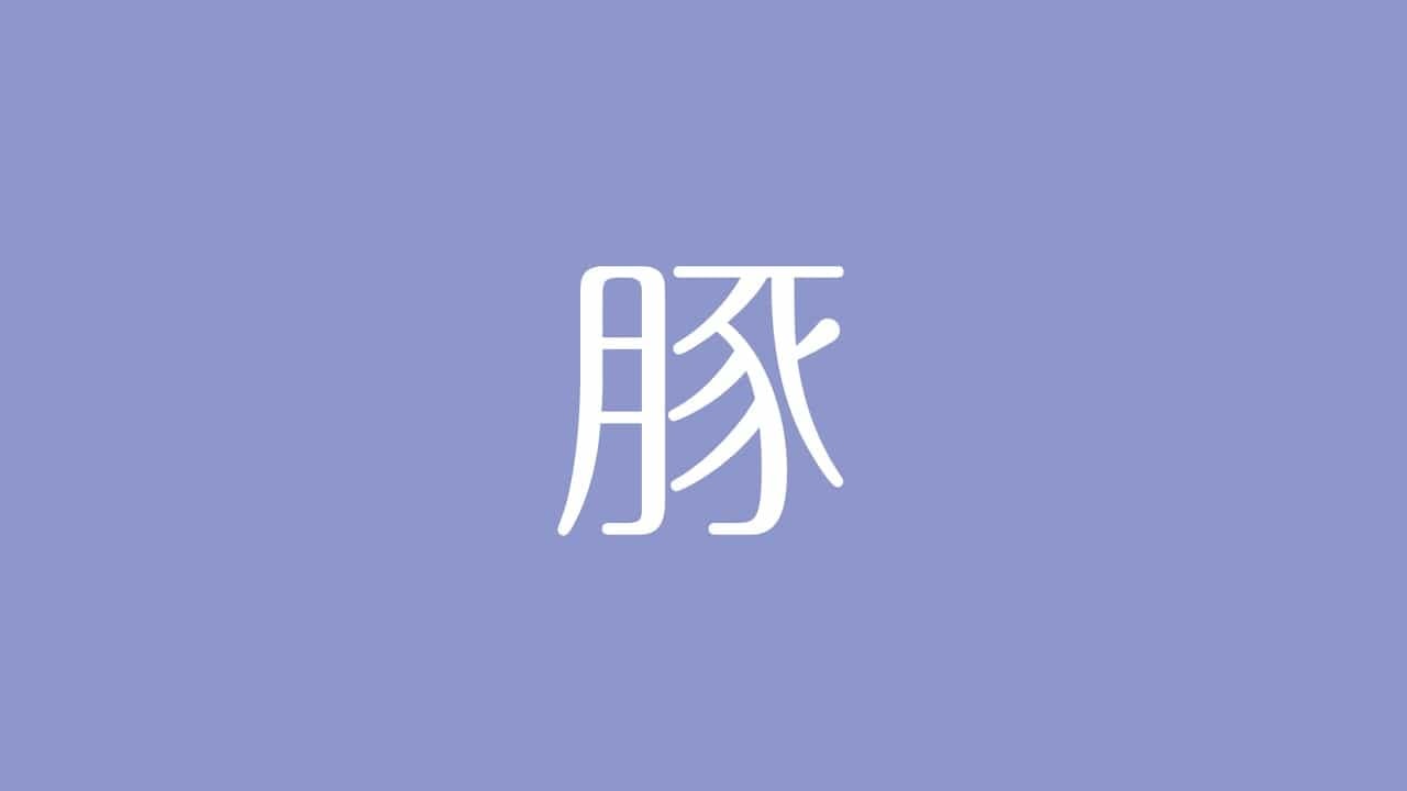 夢占い 豚の意味は 豊かさや金運の上昇 時に欲望や怠惰な生活を示す