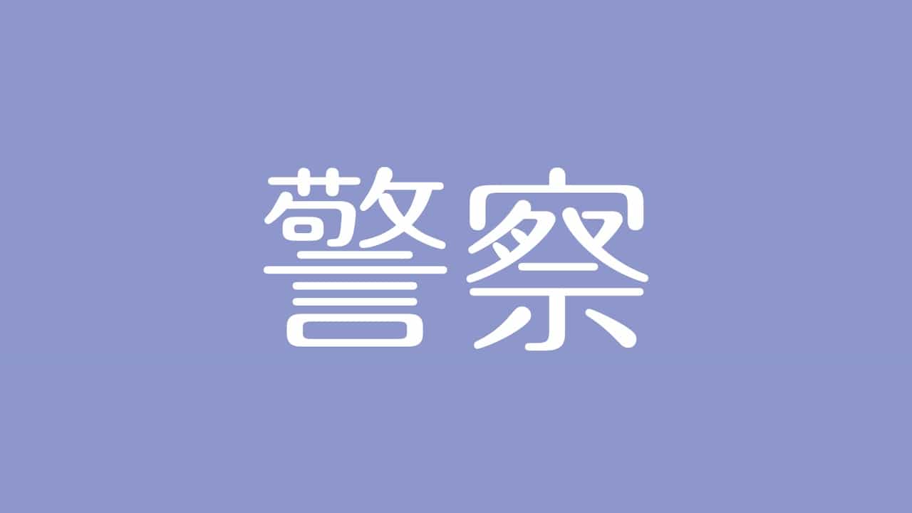 夢占い 警察の意味は 守ってくれる人や正義感を示す