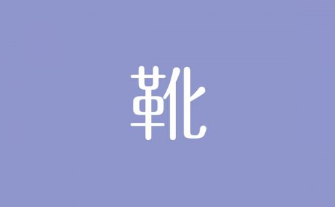 夢占い プレゼントの意味は 周囲との良好な人間関係 援助や献身を表す