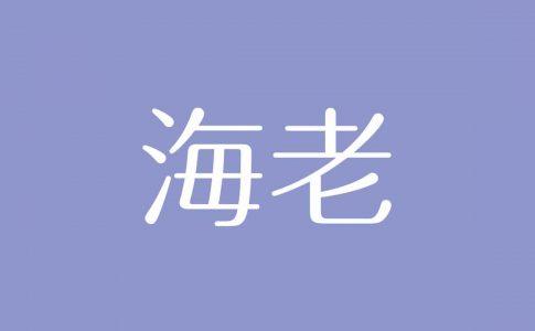 夢占い 寿司の意味は あなたの向上心や人間関係の変化を示す