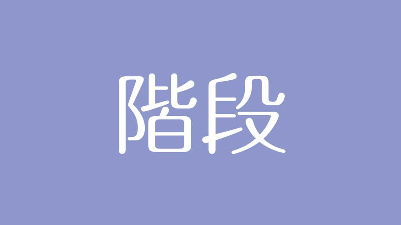 夢占い 階段の意味は 未来への道筋やあなたの気持ちを表す