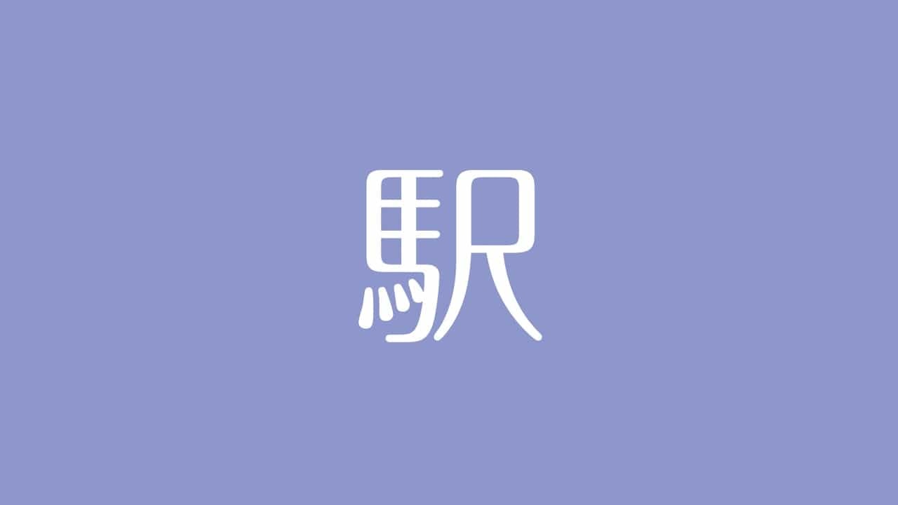 夢占い 駅の意味は 人生のターニングポイントや対人運を示す