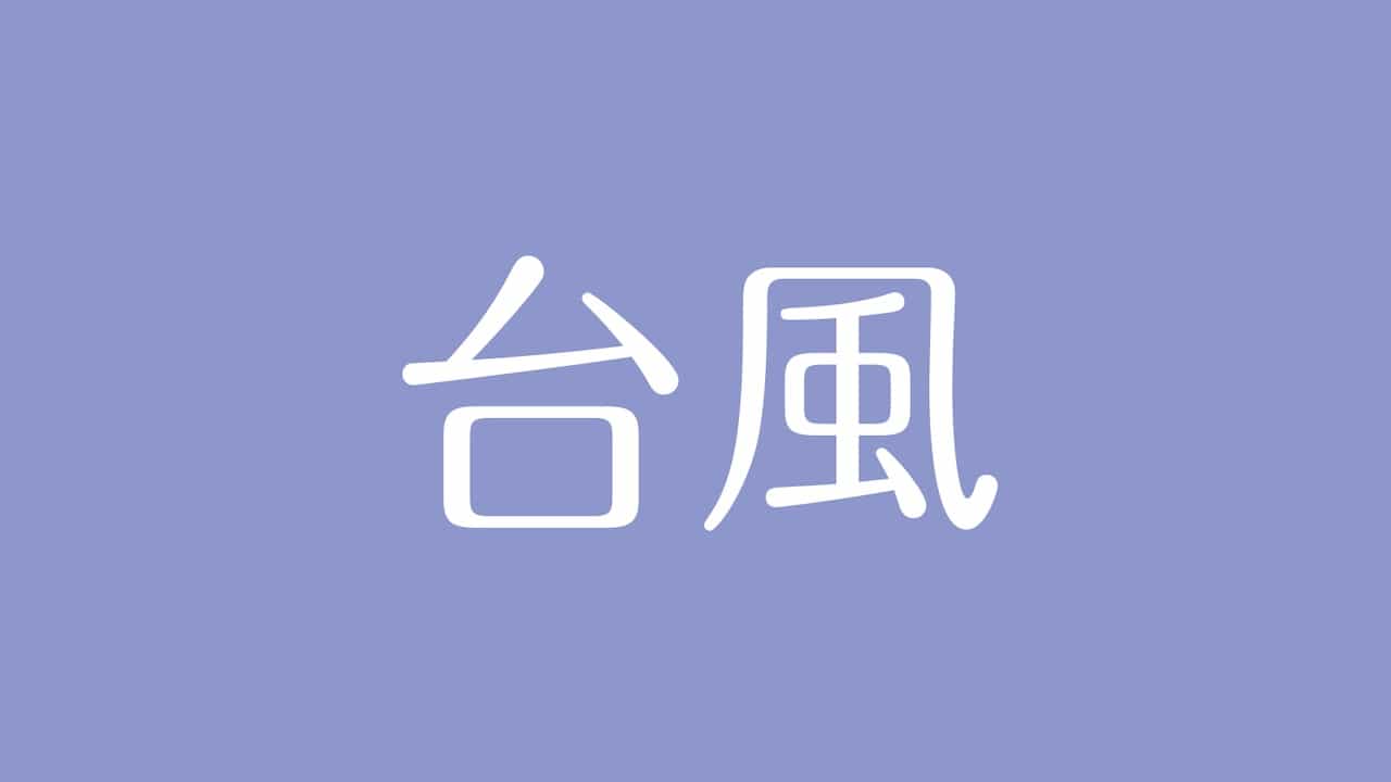 夢占い 台風の意味は 吉凶入り混じった大きな変化を予兆する