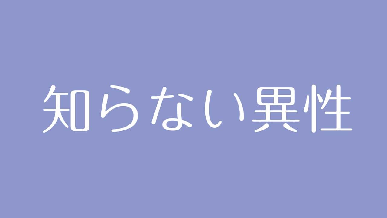 夢占い 知らない異性の意味は 恋愛運やあなた自身を映し出す