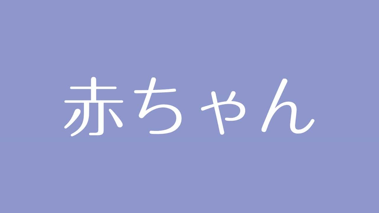 夢占い 赤ちゃんの意味は 愛情や生命 未熟さや無力感を示す