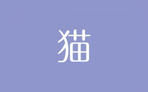 夢占い ねずみの意味は トラブルや不運を象徴し 人間関係を示す