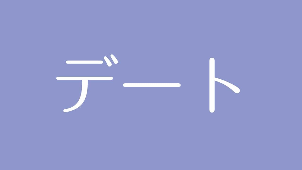 夢占い デートの意味は 恋愛運の上昇 潜在的な不安を表す