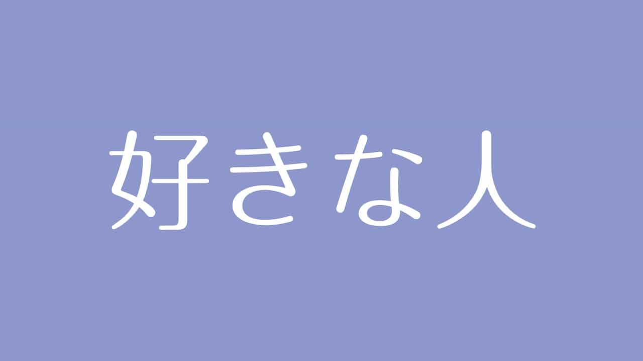 夢占い 好きな人の意味は あなたの願望や片想い 理想像を示す