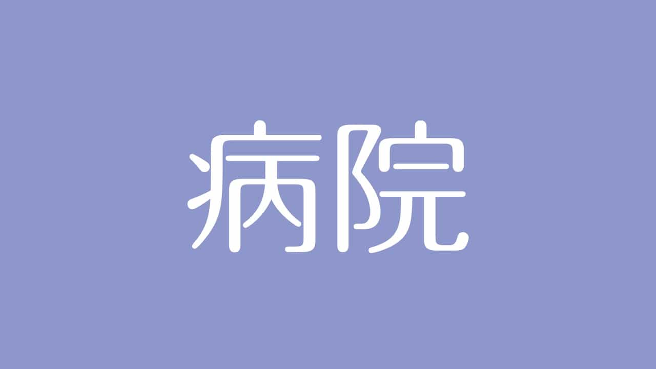 夢占い 病院の意味は 健康運や病気の予兆 問題解決の糸口を示す