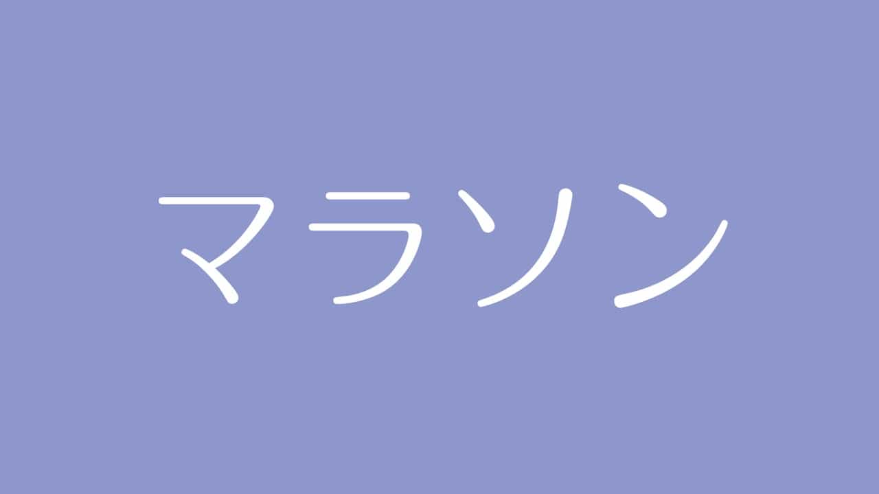 夢占い マラソンの意味は 気力と体力の充実 目標達成や人生観を表す