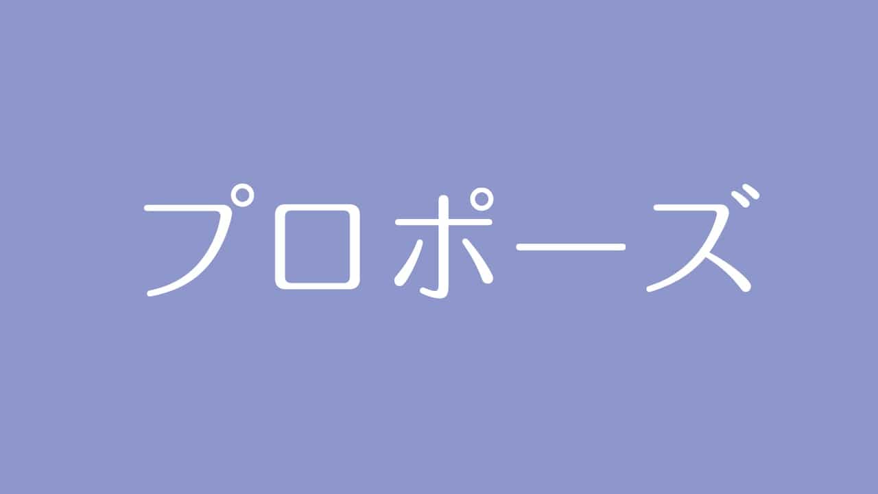 夢占い プロポーズの意味は 恋愛運 結婚運の上昇 環境の変化を表す