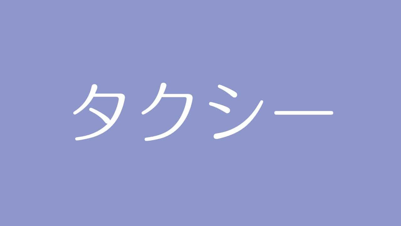 夢占い タクシーの意味は 協力者の象徴 依存心や目標達成の代償を表す