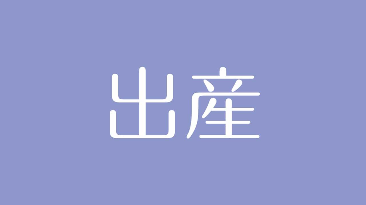 夢占い 出産の意味は チャンスの到来や才能の開花を示す吉夢