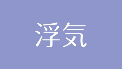 夢占い アイドルの意味は 成功や憧れの象徴 才能の開花を予兆する