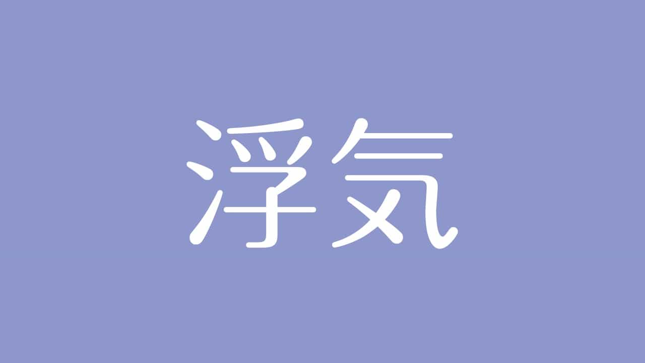 夢占い 浮気の意味は 恋愛への不安や欲求 トラブルを象徴する