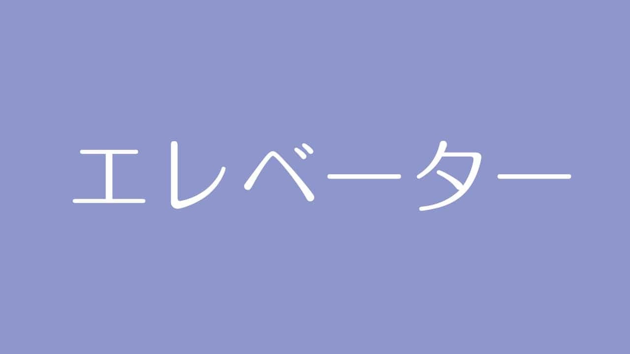 夢占い エレベーターの意味は 運気の流れや環境の変化を示す