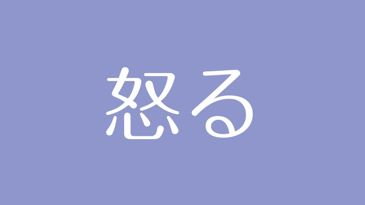 夢占い 嫌いな人 怒る