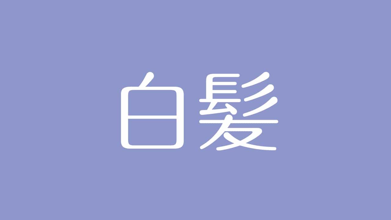夢占い 白髪の意味は 健康運の低下 人間的な成熟やスキルアップを表す