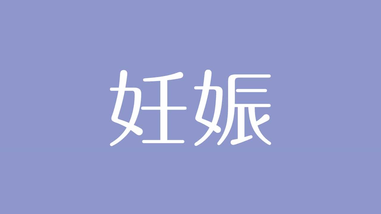 夢占い 妊娠の意味は 幸運の到来や新しい人生の始まりを意味する夢