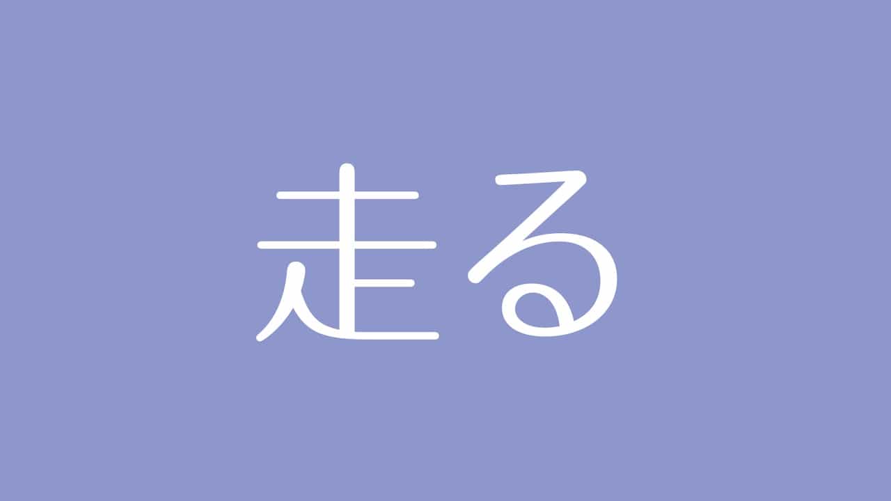 夢占い 走る意味は 運気の上昇や目標達成 気力 体力の状態を表す