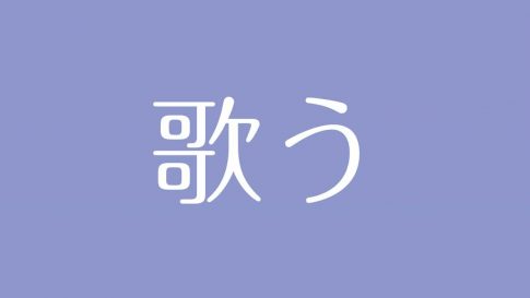 夢占い カラオケの意味は 自己表現力の象徴 対人運の上下を表す