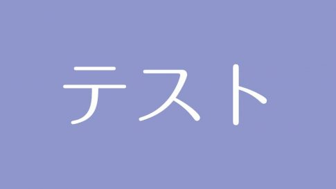 夢占い 学校の意味は 対人関係や仕事運を示す