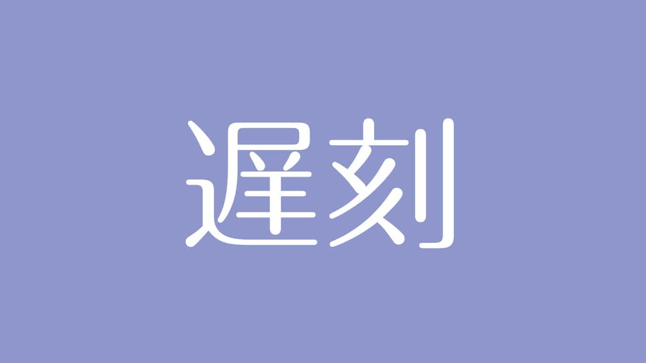 夢占い 遅刻の意味は 不安や強迫観念 チャンスを逃すことを示す