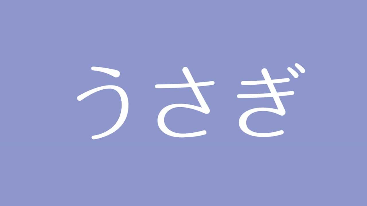 夢占い うさぎの意味は 幸福や子孫繁栄 人付き合いを象徴する