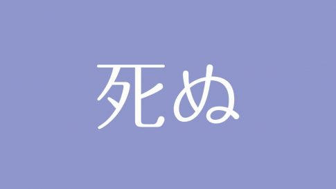 夢占い いとこの意味は 対人運の吉凶やあなた自身の姿を示す